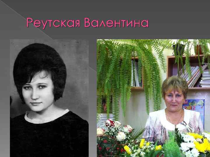 Реутская Валентина 