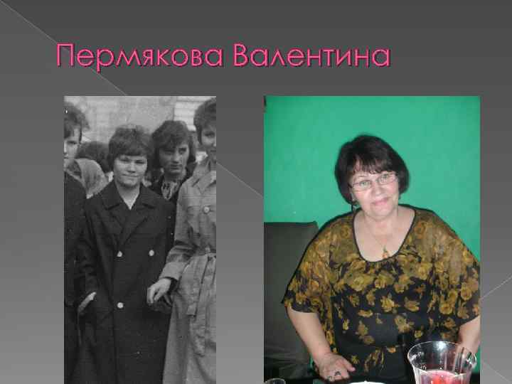 Пермякова Валентина 