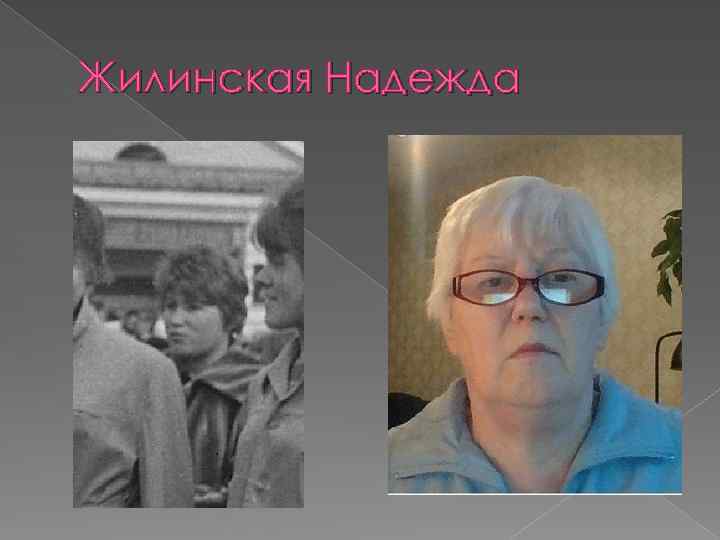 Жилинская Надежда 