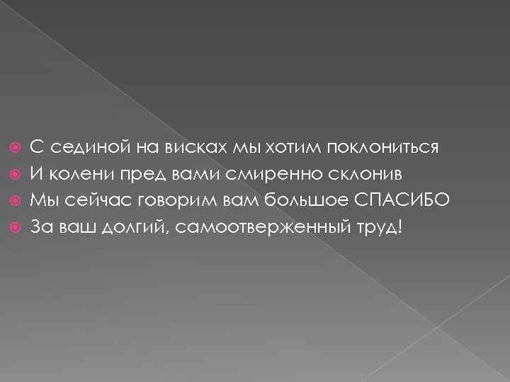 С сединой на висках мы хотим поклониться И колени пред вами смиренно склонив Мы