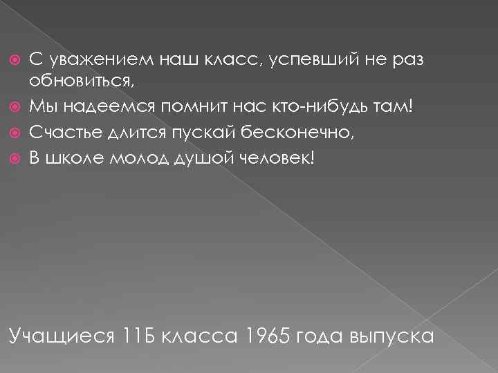 С уважением наш класс, успевший не раз обновиться, Мы надеемся помнит нас кто-нибудь там!