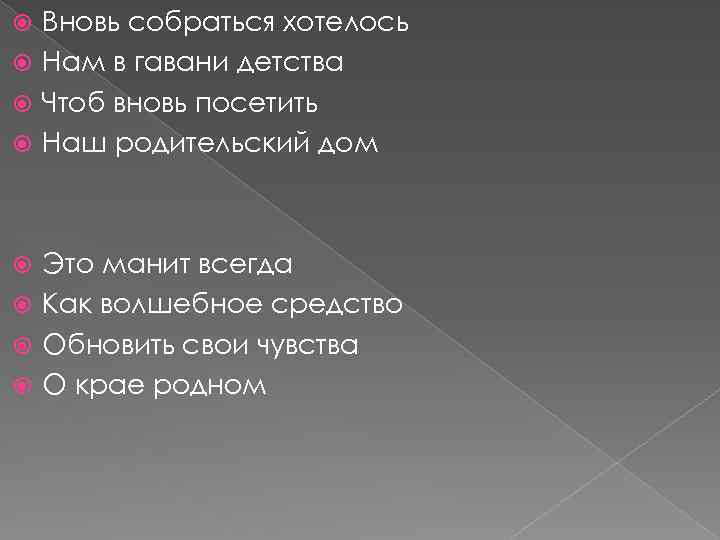 Вновь собраться хотелось Нам в гавани детства Чтоб вновь посетить Наш родительский дом Это