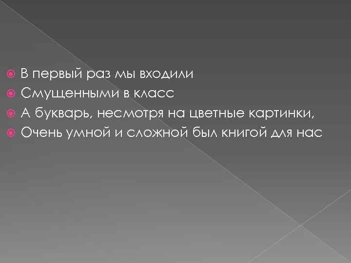 В первый раз мы входили Смущенными в класс А букварь, несмотря на цветные картинки,