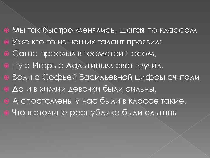  Мы так быстро менялись, шагая по классам Уже кто-то из наших талант проявил: