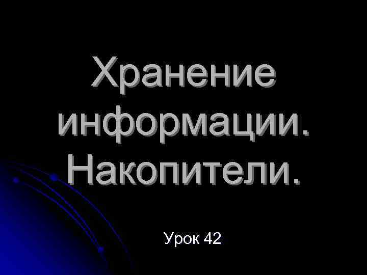 Хранение информации. Накопители. Урок 42 