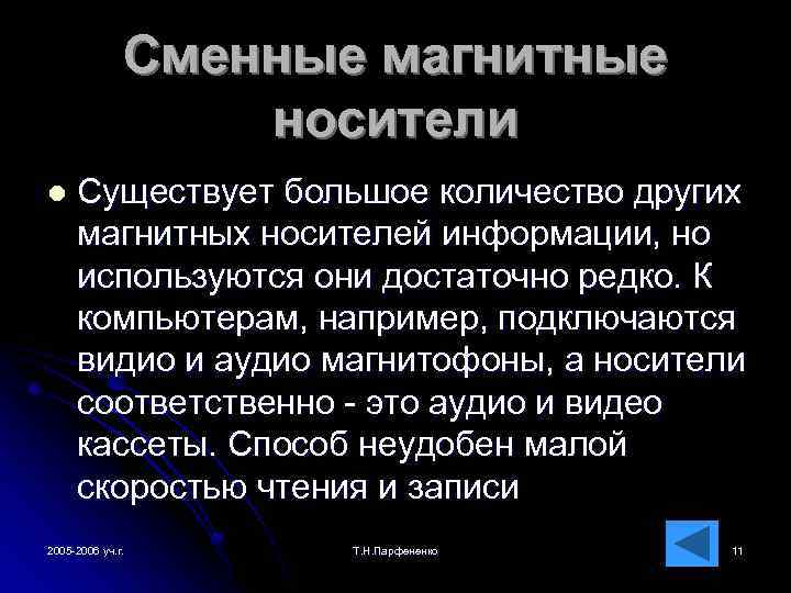 Сменные магнитные носители l Существует большое количество других магнитных носителей информации, но используются они