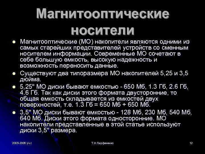 Магнитооптические носители l l Магнитооптические (МО) накопители являются одними из самых старейших представителей устройств