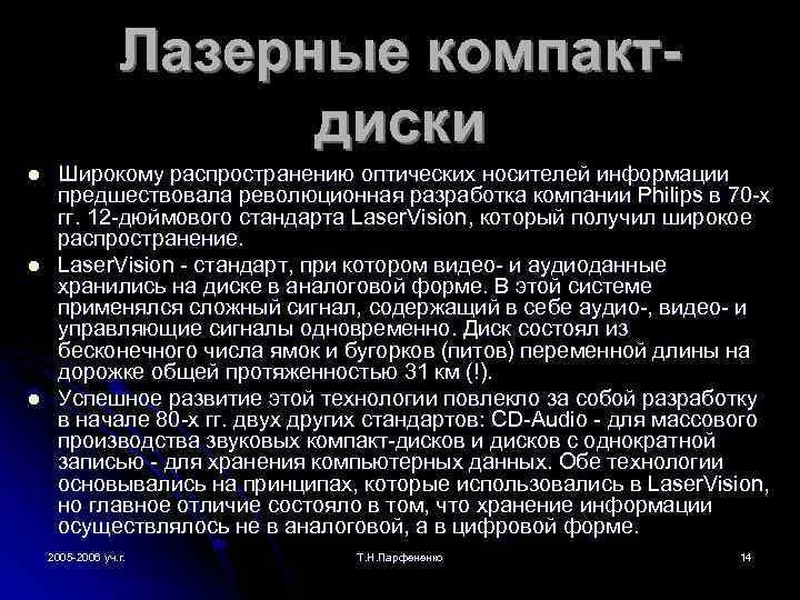 Лазерные компактдиски l l l Широкому распространению оптических носителей информации предшествовала революционная разработка компании