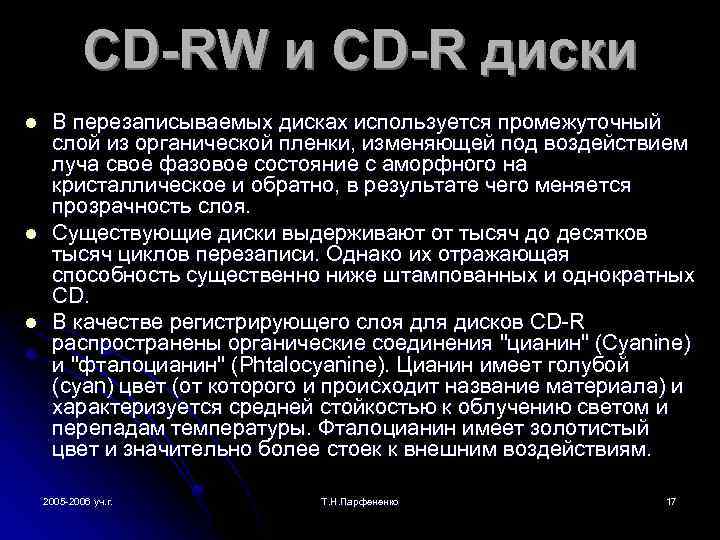 CD-RW и CD-R диски l l l В перезаписываемых дисках используется промежуточный слой из