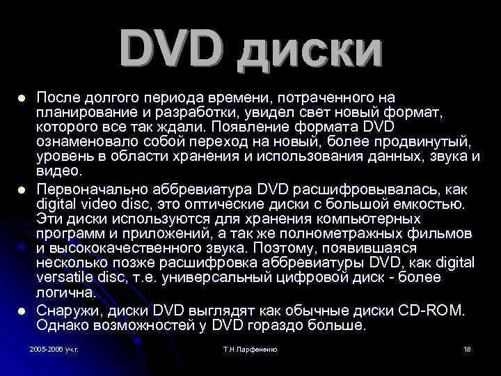 DVD диски l l l После долгого периода времени, потраченного на планирование и разработки,