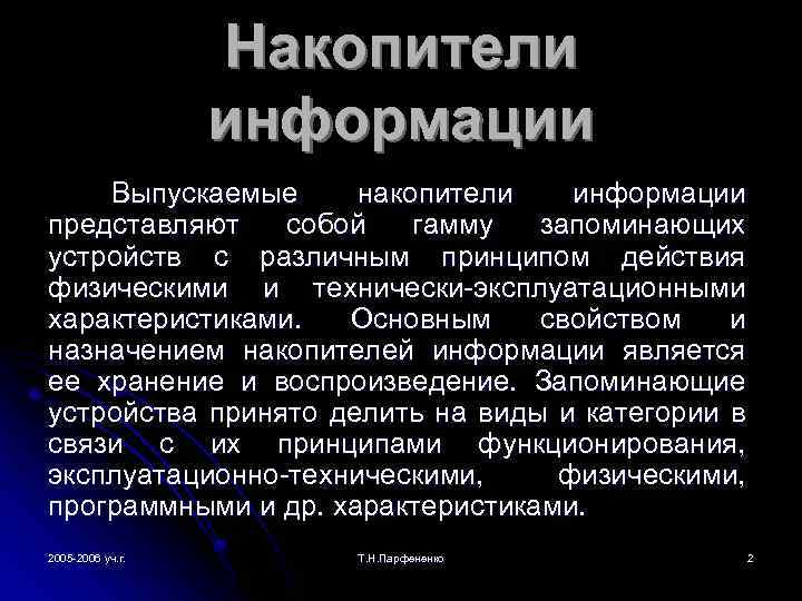 Накопители информации Выпускаемые накопители информации представляют собой гамму запоминающих устройств с различным принципом действия