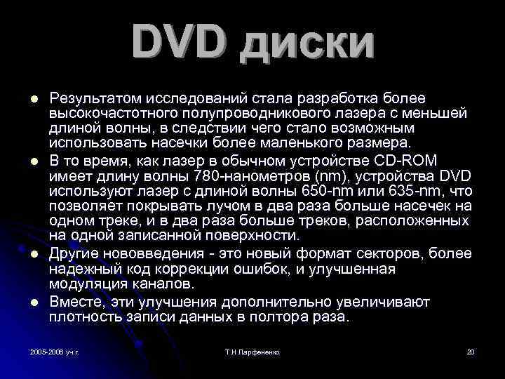 DVD диски l l Результатом исследований стала разработка более высокочастотного полупроводникового лазера с меньшей