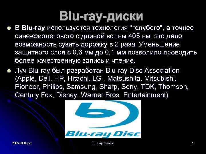 Blu-ray-диски l l В Blu-ray используется технология 