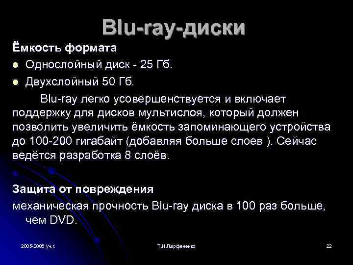 Blu-ray-диски Ёмкость формата l Однослойный диск - 25 Гб. l Двухслойный 50 Гб. Blu-ray