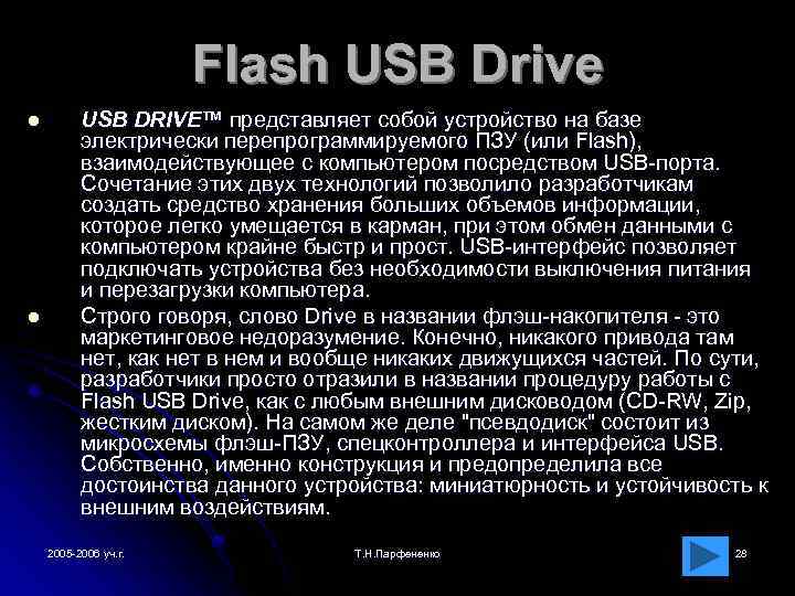 Flash USB Drive l l USB DRIVE™ представляет собой устройство на базе электрически перепрограммируемого