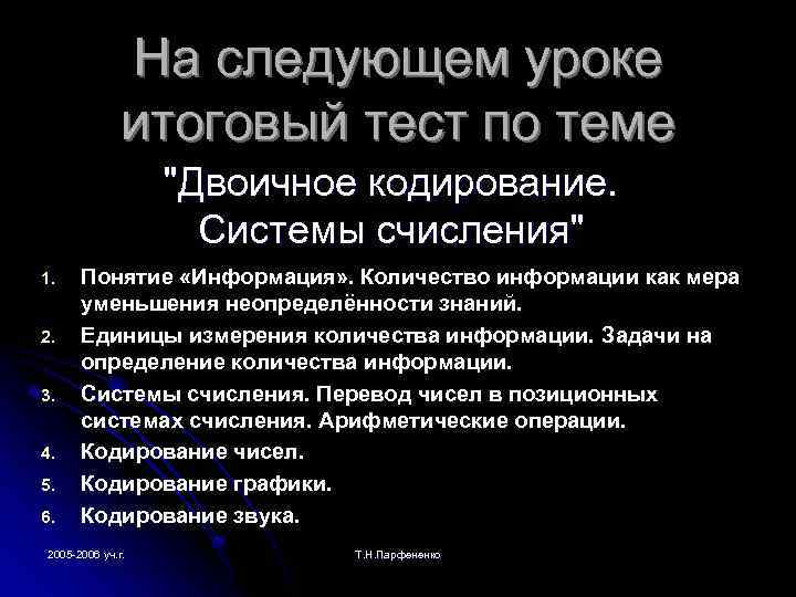 На следующем уроке итоговый тест по теме 