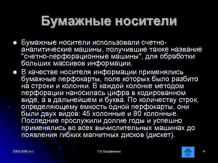 Бумажные носители l l Бумажные носители использовали счетноаналитические машины, получившие также название 