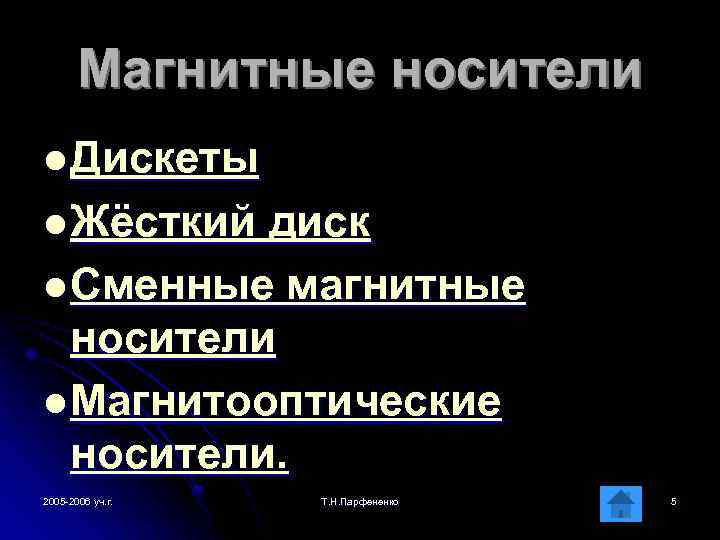 Магнитные носители l Дискеты l Жёсткий диск l Сменные магнитные носители l Магнитооптические носители.