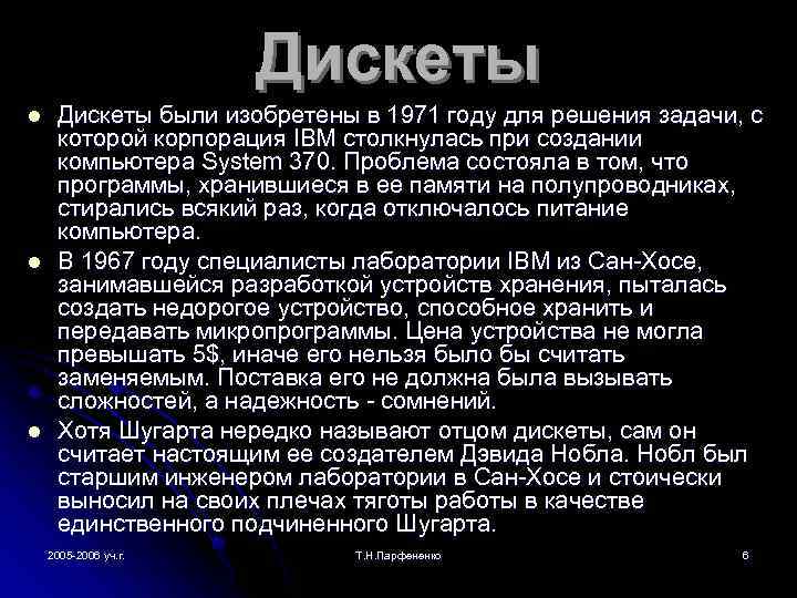 Дискеты l l l Дискеты были изобретены в 1971 году для решения задачи, с