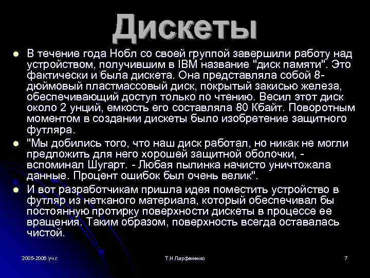 Дискеты l l l В течение года Нобл со своей группой завершили работу над