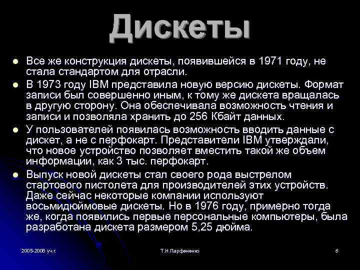 Дискеты l l Все же конструкция дискеты, появившейся в 1971 году, не стала стандартом