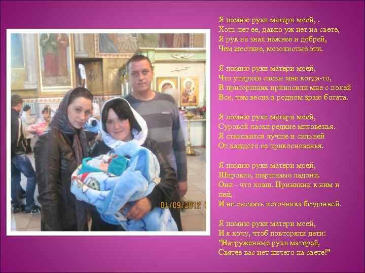 Я помню руки матери моей, . Хоть нет ее, давно уж нет на свете,