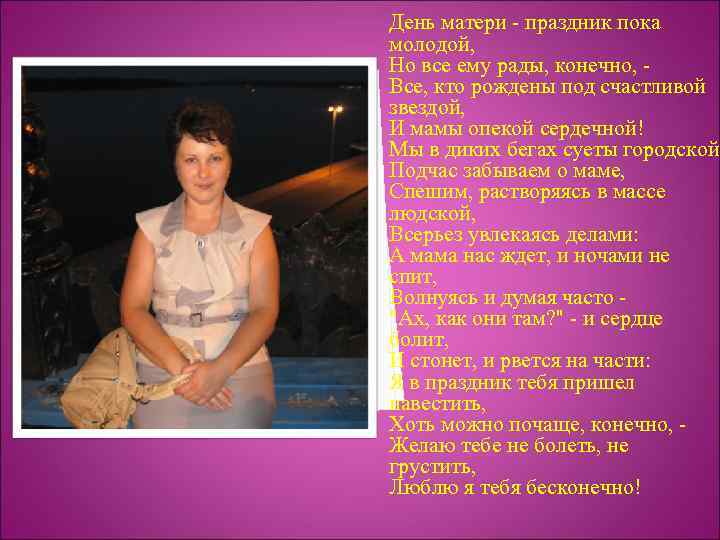 День матери - праздник пока молодой, Но все ему рады, конечно, Все, кто рождены