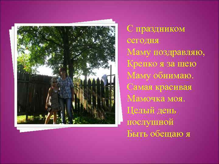 С праздником сегодня Маму поздравляю, Крепко я за шею Маму обнимаю. Самая красивая Мамочка