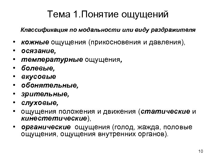 Содержание ощущений. Классификация ощущений. Специфика ощущений различных модальностей. Классификация по модальности виды ощущений. Модальность ощущений в психологии.