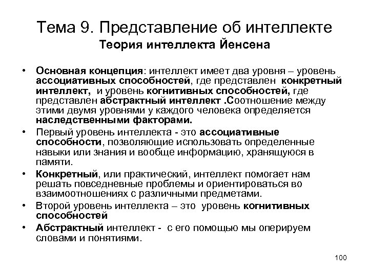 Тема 9. Представление об интеллекте Теория интеллекта Йенсена • Основная концепция: интеллект имеет два