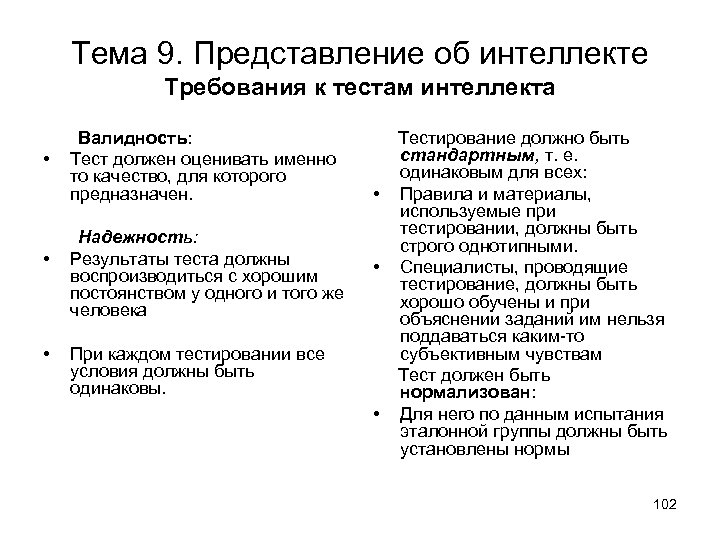 Тема 9. Представление об интеллекте Требования к тестам интеллекта • • • Валидность: Тест
