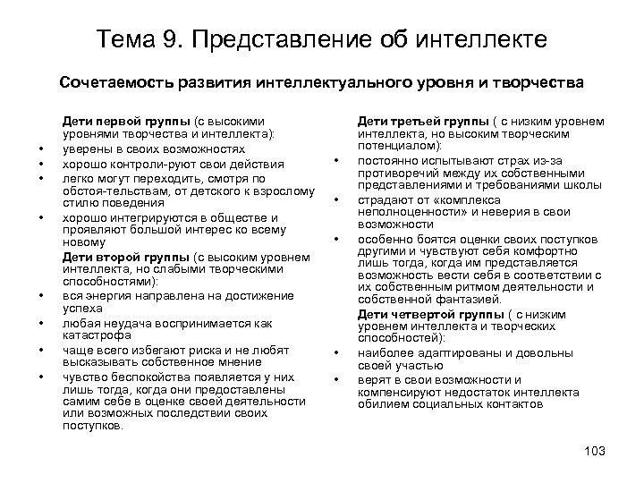 Тема 9. Представление об интеллекте Сочетаемость развития интеллектуального уровня и творчества • • Дети