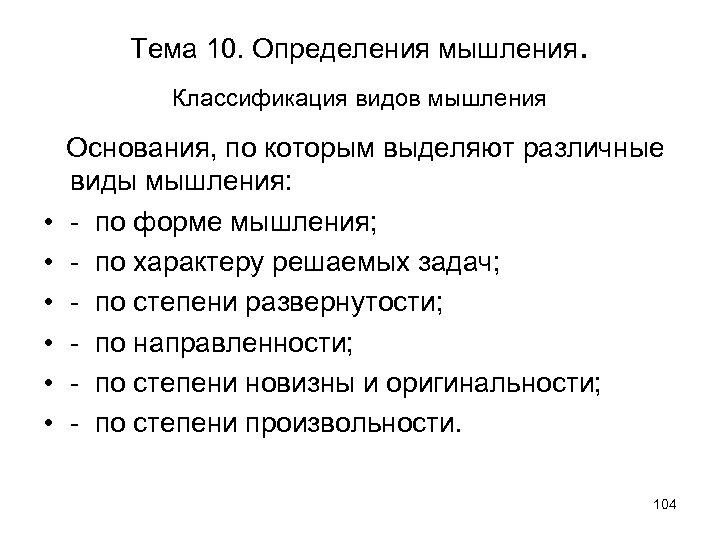 Тема 10. Определения мышления. Классификация видов мышления • • • Основания, по которым выделяют