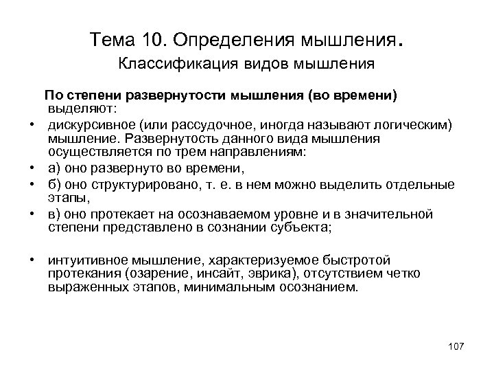 Тема 10. Определения мышления. Классификация видов мышления • • По степени развернутости мышления (во
