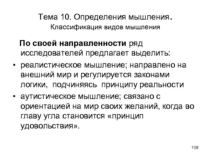 Тема 10. Определения мышления. Классификация видов мышления По своей направленности ряд исследователей предлагает выделить: