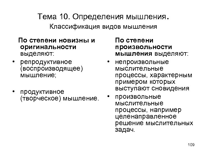 Тема 10. Определения мышления. Классификация видов мышления По степени новизны и оригинальности выделяют: •