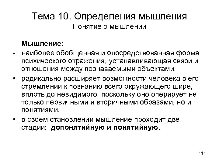 Тема 10. Определения мышления Понятие о мышлении Мышление: наиболее обобщенная и опосредствованная форма психического