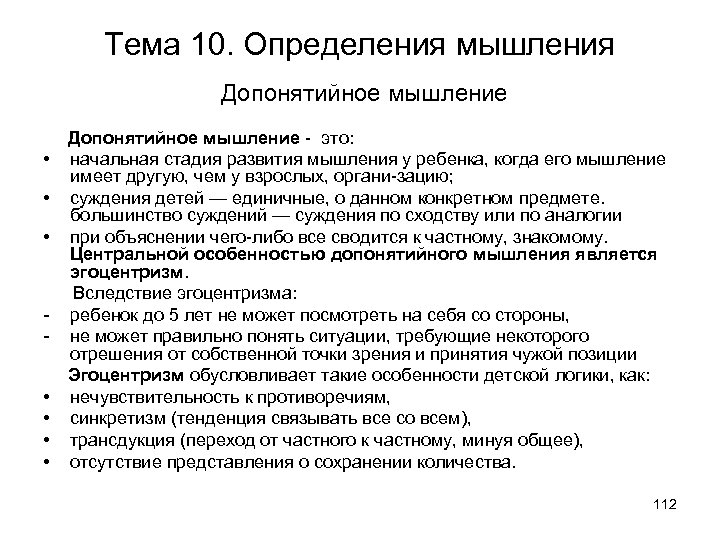 Тема 10. Определения мышления Допонятийное мышление • • Допонятийное мышление это: начальная стадия развития