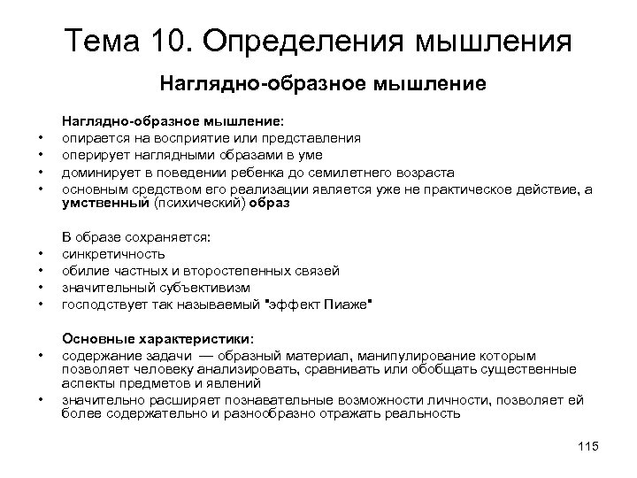 Тема 10. Определения мышления Наглядно-образное мышление • • • Наглядно-образное мышление: опирается на восприятие