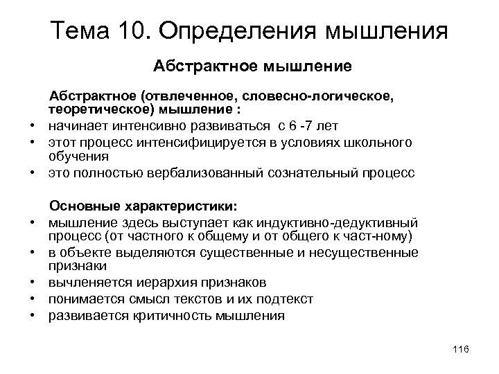 Тема 10. Определения мышления Абстрактное мышление Абстрактное (отвлеченное, словесно-логическое, теоретическое) мышление : • начинает