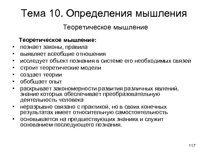 Тема 10. Определения мышления Теоретическое мышление • • • Теоретическое мышление: познает законы, правила