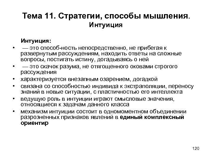 Тема 11. Стратегии, способы мышления. Интуиция • • • Интуиция: — это способ ность