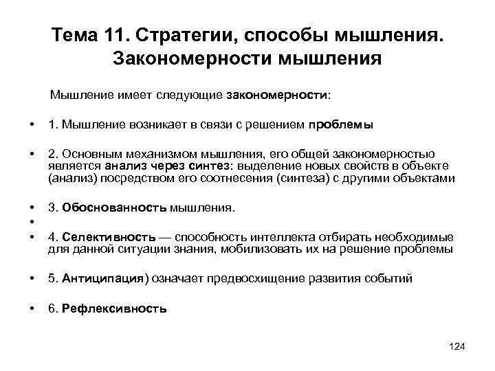 Следующие закономерности. Закономерности мышления. Общие закономерности мышления. Психологические закономерности мышления.. Основные закономерности мышления.