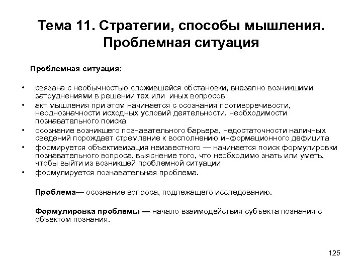 Тема 11. Стратегии, способы мышления. Проблемная ситуация: • • • связана с необычностью сложившейся