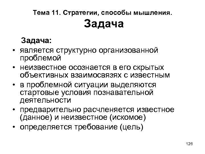 Тема 11. Стратегии, способы мышления. Задача • • • Задача: является структурно организованной проблемой