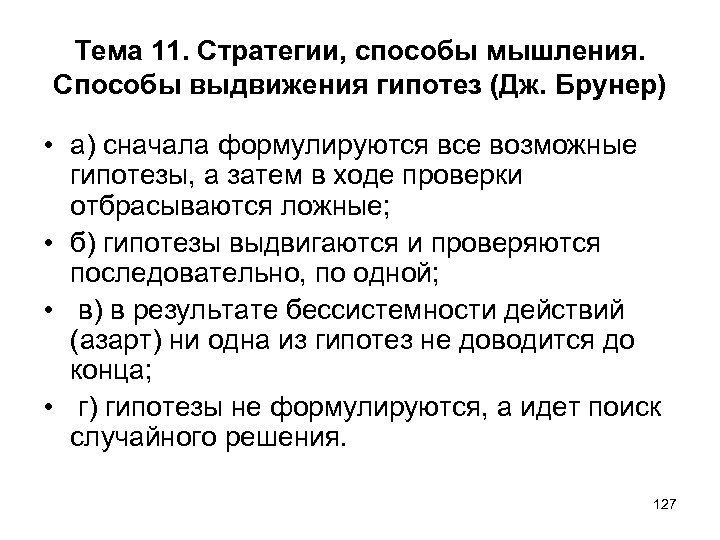 Тема 11. Стратегии, способы мышления. Способы выдвижения гипотез (Дж. Брунер) • а) сначала формулируются