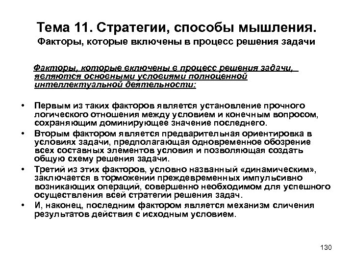 Тема 11. Стратегии, способы мышления. Факторы, которые включены в процесс решения задачи, являются основными