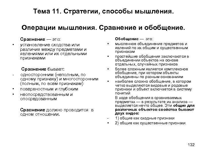 Тема 11. Стратегии, способы мышления. Операции мышления. Сравнение и обобщение. • • • Сравнение