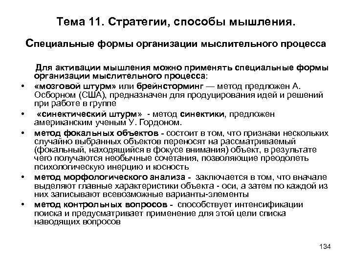 Тема 11. Стратегии, способы мышления. Специальные формы организации мыслительного процесса • • • Для