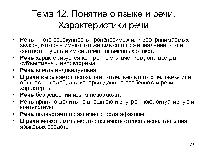 Дать характеристику речи. Характеристики языка и речи. Параметры речи. Дать характеристику речи человека. Параметры речевого конфликта.